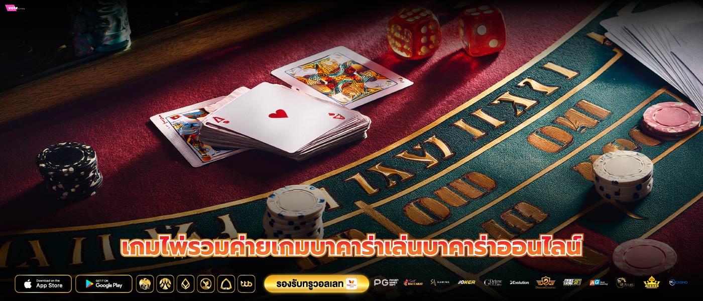 เกมไพ่รวมค่ายเกมบาคาร่าเล่นบาคาร่าออนไลน์