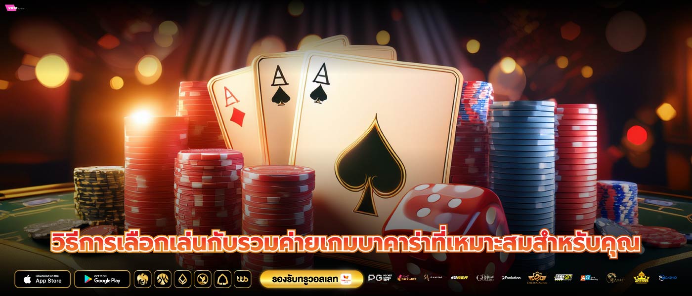 วิธีการเลือกเล่นกับรวมค่ายเกมบาคาร่าที่เหมาะสมสำหรับคุณ
