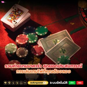 รวมค่ายเกมบาคาร่า สุดยอดประสบการณ์การเล่นเกมไพ่ที่คุณต้องลอง