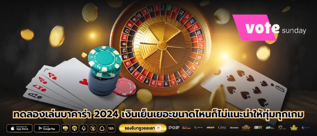 ทดลองเล่นบาคาร่า 2024 เงินเย็นเยอะขนาดไหนก็ไม่แนะนำให้ทุ่มทุกเกม