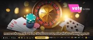 ทดลองเล่นบาคาร่า 2024 เงินเย็นเยอะขนาดไหนก็ไม่แนะนำให้ทุ่มทุกเกม