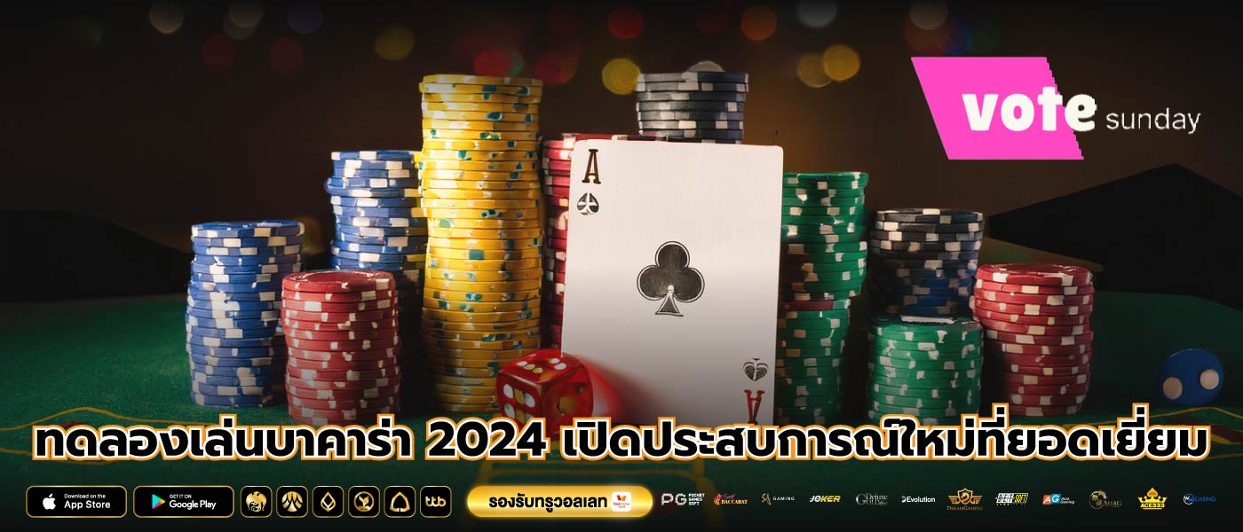 ทดลองเล่นบาคาร่า 2024 เปิดประสบการณ์ใหม่ที่ยอดเยี่ยม