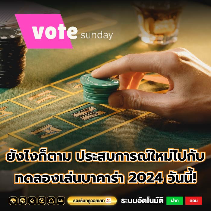 ยังไงก็ตาม ประสบการณ์ใหม่ไปกับ ทดลองเล่นบาคาร่า 2024 วันนี้!