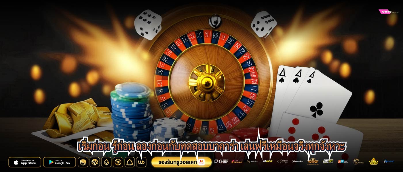 เริ่มก่อน รู้ก่อน ลองก่อนกับทดสอบบาคาร่า เล่นฟรีเหมือนจริงทุกจังหวะ