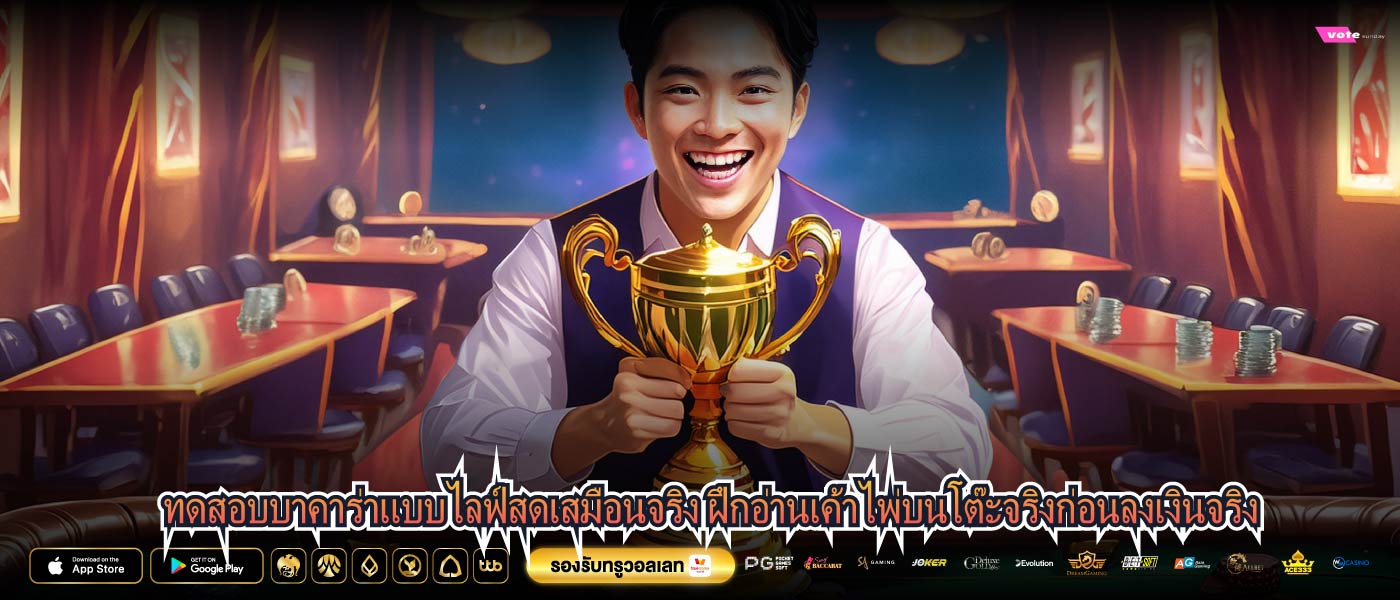 ทดสอบบาคาร่าแบบไลฟ์สดเสมือนจริง ฝึกอ่านเค้าไพ่บนโต๊ะจริงก่อนลงเงินจริง