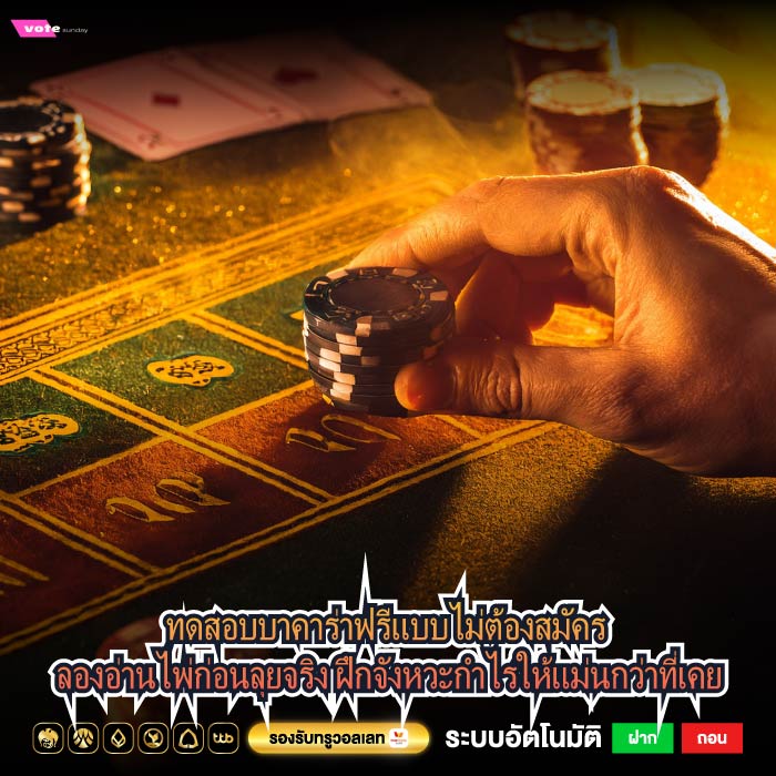 ทดสอบบาคาร่าฟรีแบบไม่ต้องสมัคร ลองอ่านไพ่ก่อนลุยจริง ฝึกจังหวะกำไรให้แม่นกว่าที่เคย